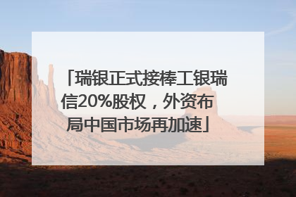 瑞银正式接棒工银瑞信20%股权，外资布局中国市场再加速